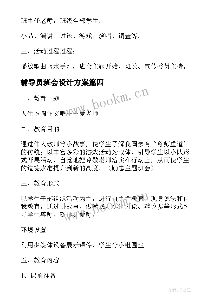 2023年辅导员班会设计方案(模板5篇)