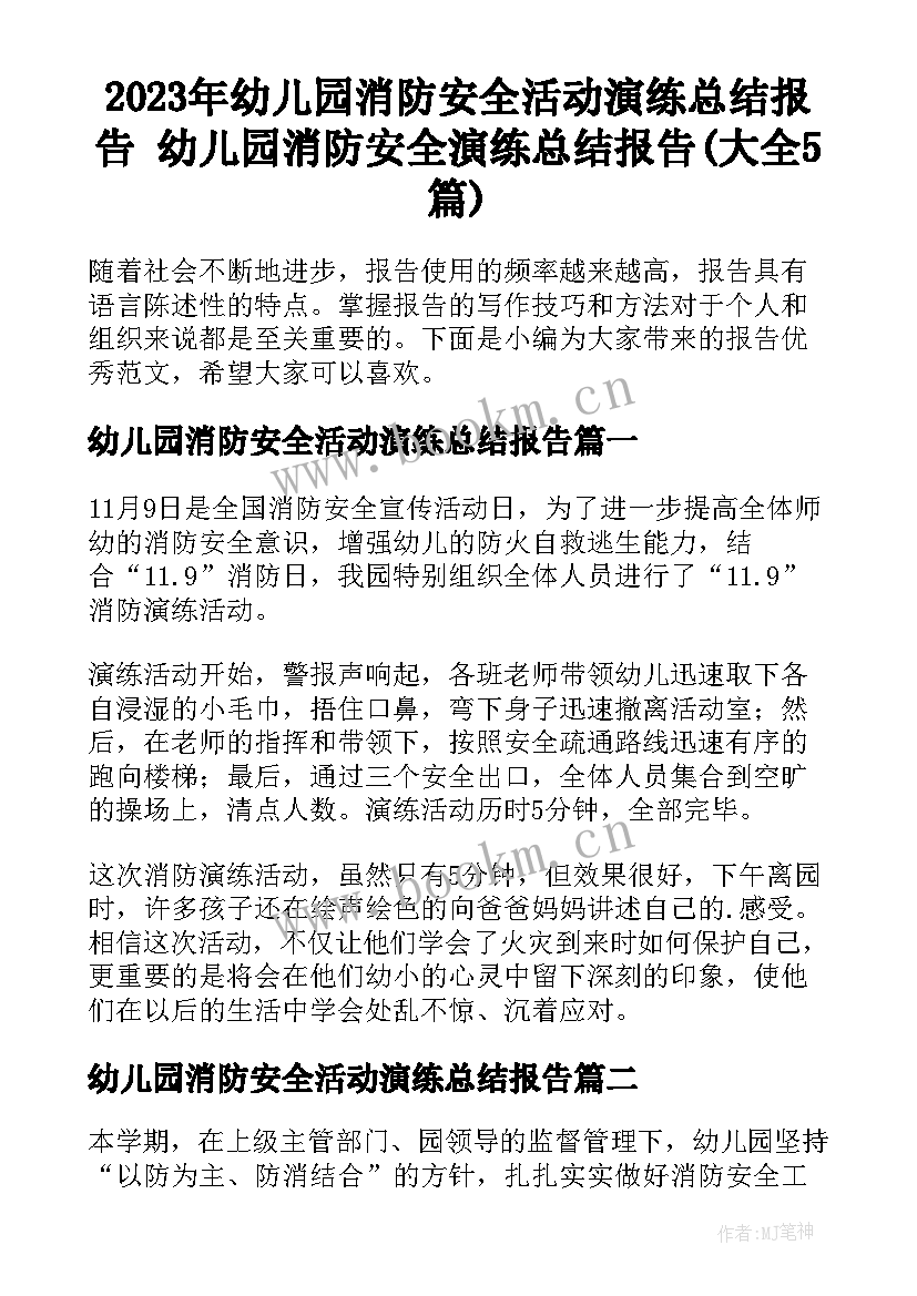 2023年幼儿园消防安全活动演练总结报告 幼儿园消防安全演练总结报告(大全5篇)