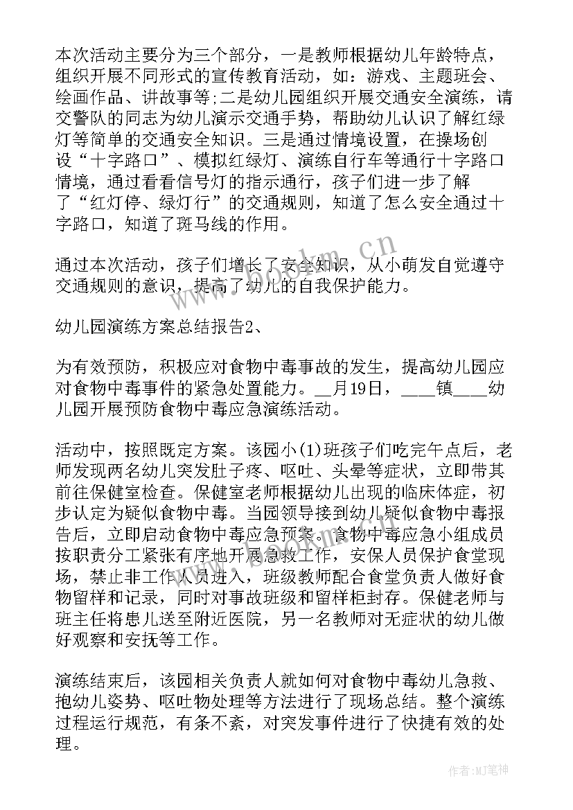 2023年幼儿园消防安全活动演练总结报告 幼儿园消防安全演练总结报告(大全5篇)