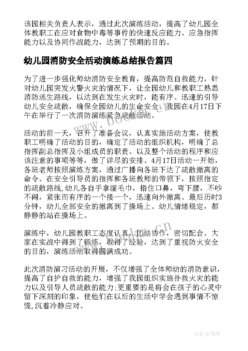 2023年幼儿园消防安全活动演练总结报告 幼儿园消防安全演练总结报告(大全5篇)