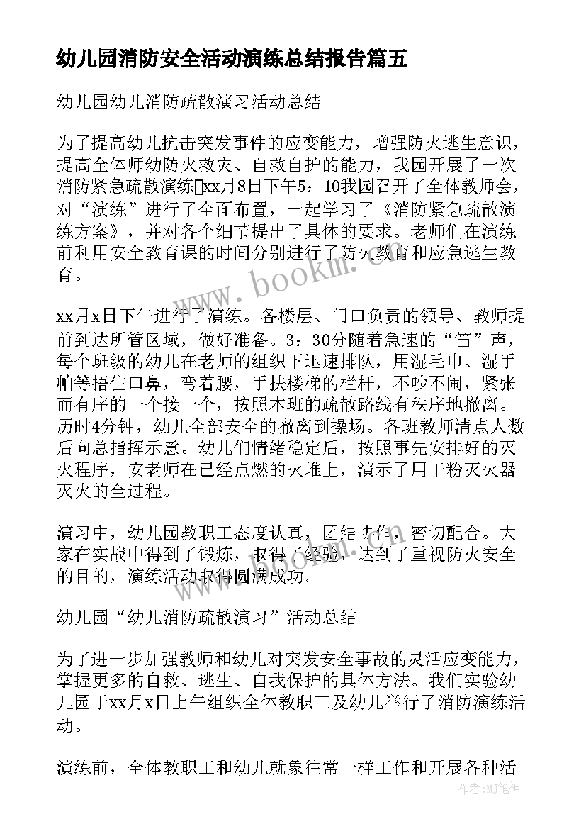 2023年幼儿园消防安全活动演练总结报告 幼儿园消防安全演练总结报告(大全5篇)