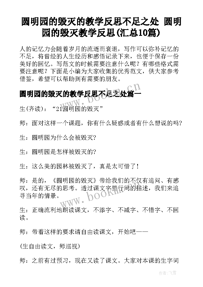 圆明园的毁灭的教学反思不足之处 圆明园的毁灭教学反思(汇总10篇)