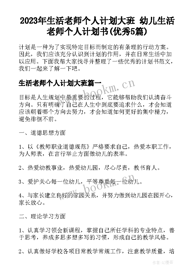 2023年生活老师个人计划大班 幼儿生活老师个人计划书(优秀5篇)