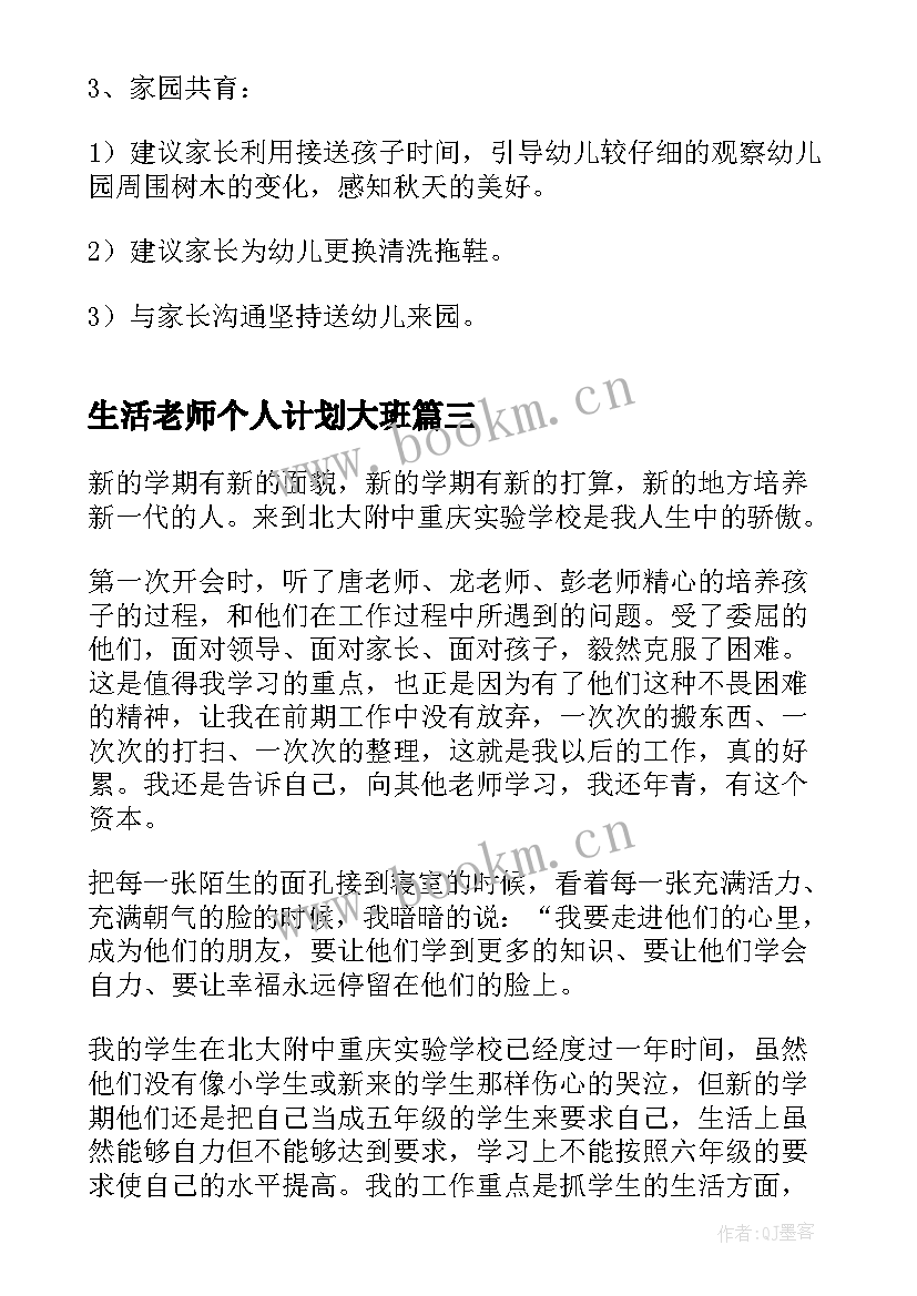 2023年生活老师个人计划大班 幼儿生活老师个人计划书(优秀5篇)