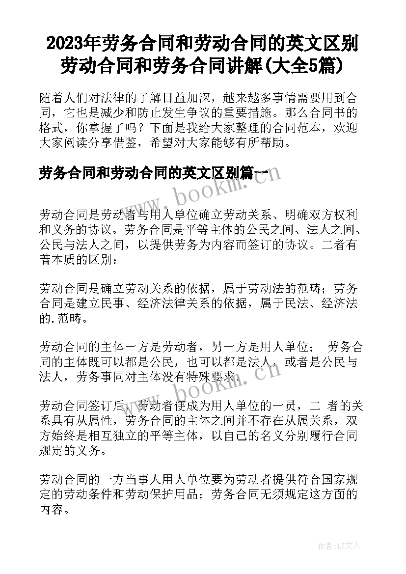 2023年劳务合同和劳动合同的英文区别 劳动合同和劳务合同讲解(大全5篇)