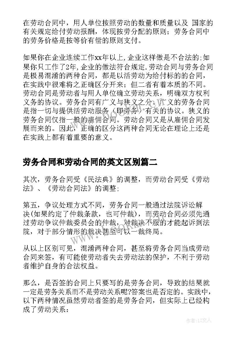 2023年劳务合同和劳动合同的英文区别 劳动合同和劳务合同讲解(大全5篇)