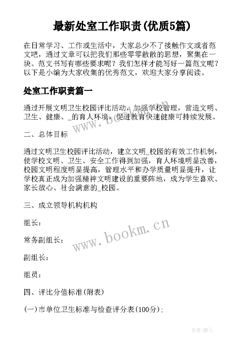 最新处室工作职责(优质5篇)