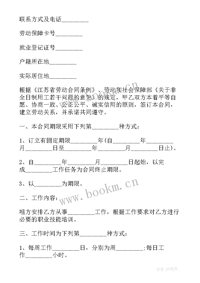 最新非全日制劳工合同(通用7篇)