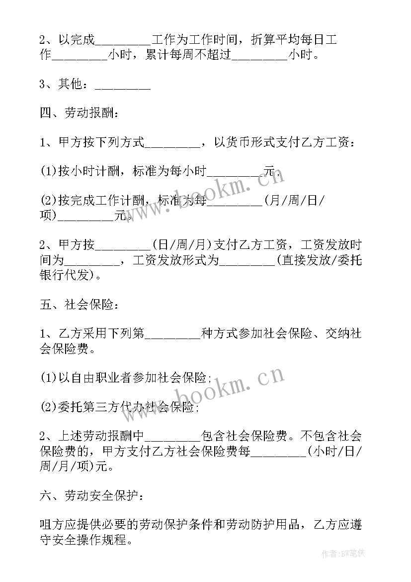 最新非全日制劳工合同(通用7篇)