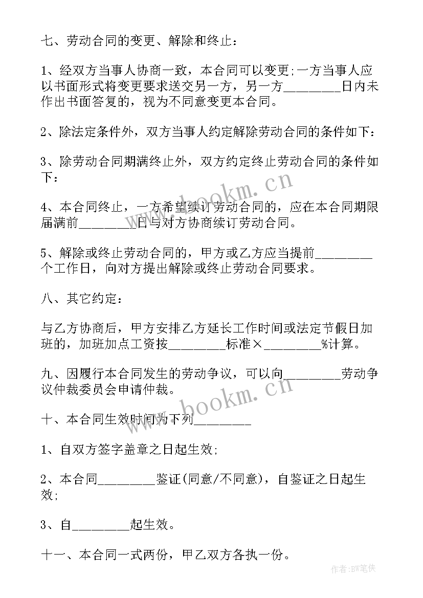 最新非全日制劳工合同(通用7篇)