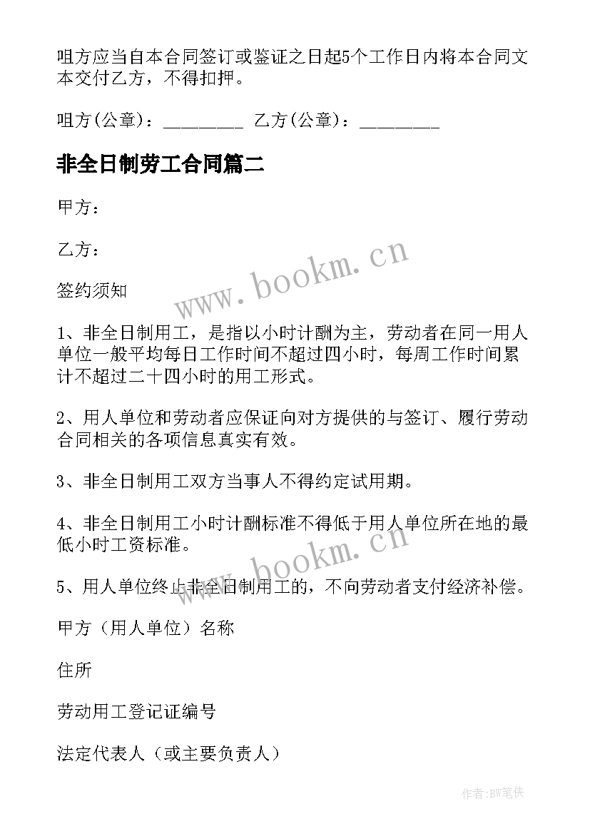 最新非全日制劳工合同(通用7篇)