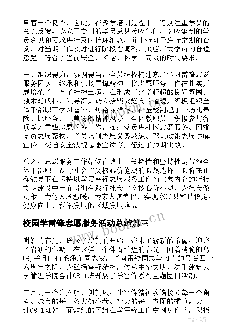 校园学雷锋志愿服务活动总结 学雷锋志愿服务活动总结(汇总5篇)