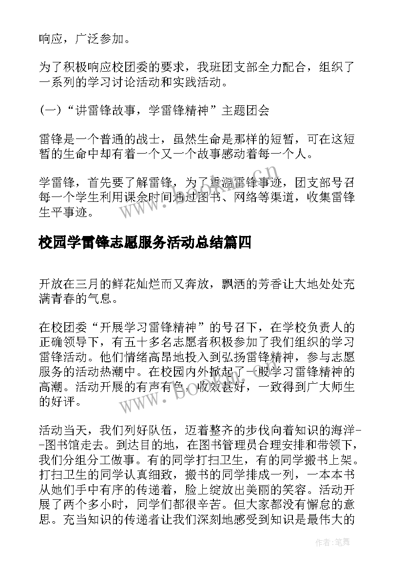 校园学雷锋志愿服务活动总结 学雷锋志愿服务活动总结(汇总5篇)