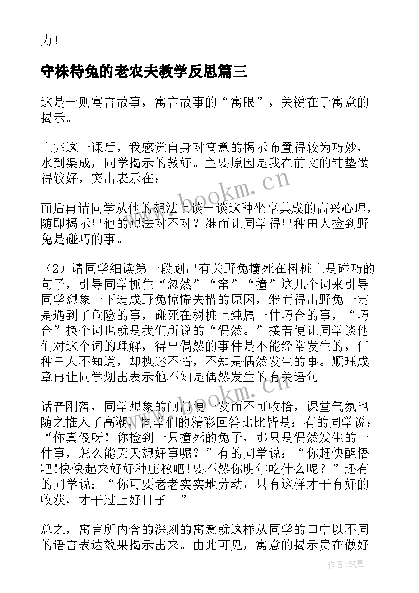 最新守株待兔的老农夫教学反思 守株待兔教学反思(模板6篇)