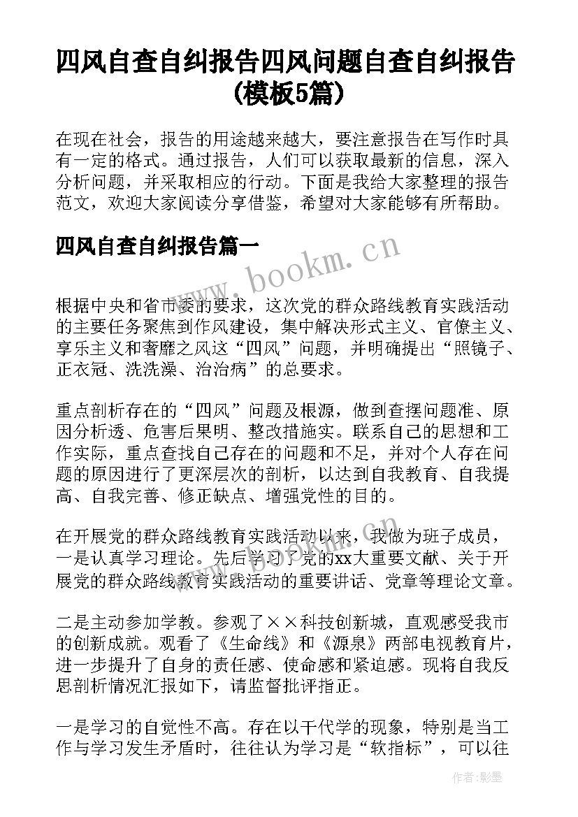 四风自查自纠报告 四风问题自查自纠报告(模板5篇)