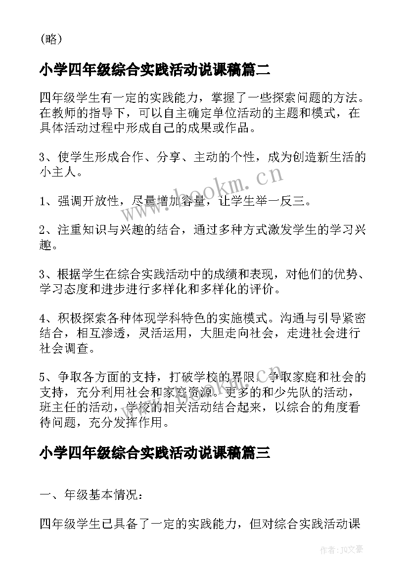 小学四年级综合实践活动说课稿 小学四年级综合实践活动教学计划(汇总5篇)