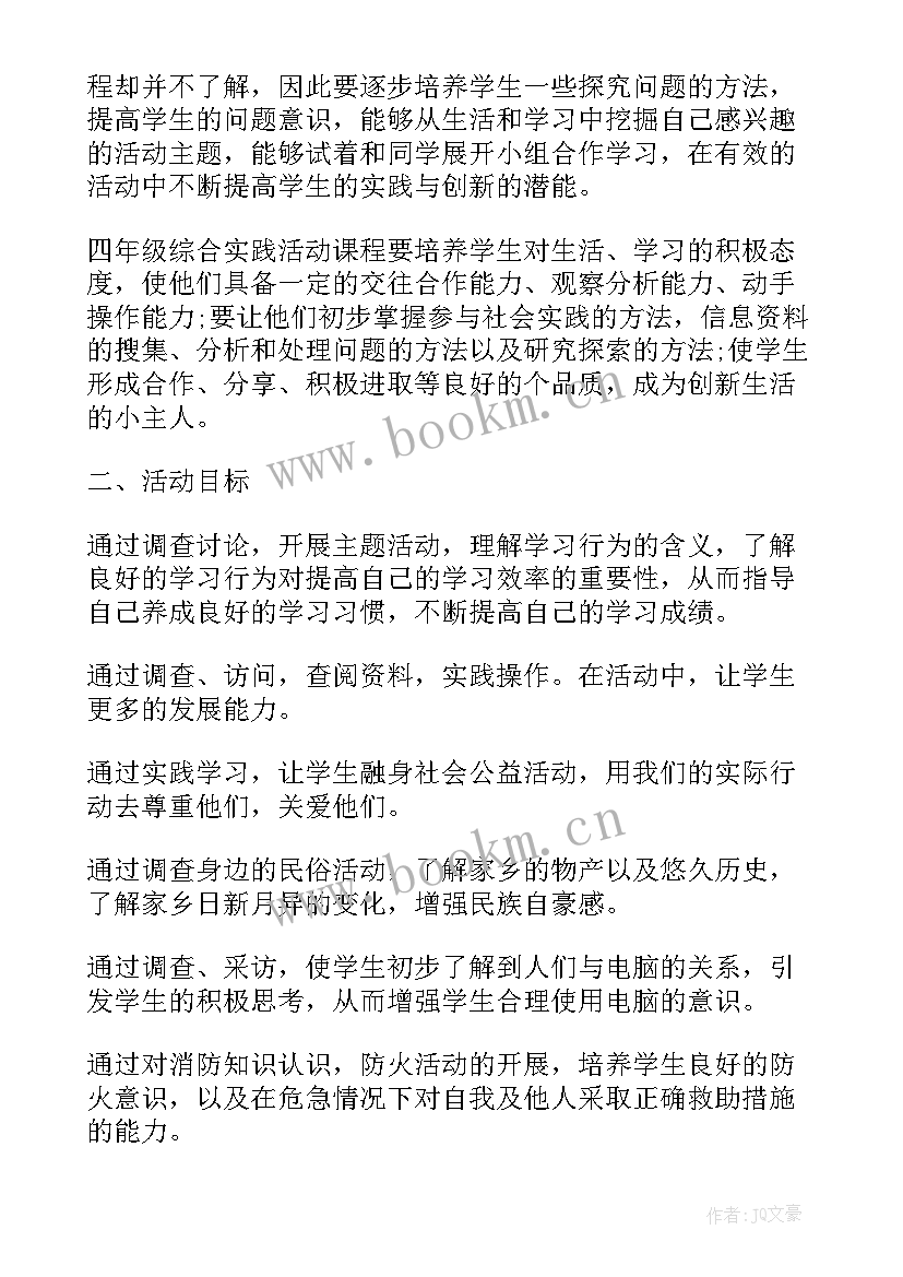 小学四年级综合实践活动说课稿 小学四年级综合实践活动教学计划(汇总5篇)