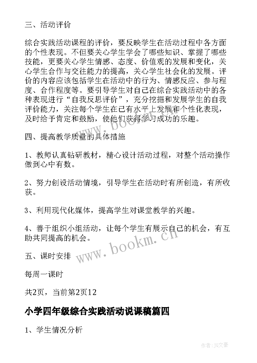 小学四年级综合实践活动说课稿 小学四年级综合实践活动教学计划(汇总5篇)