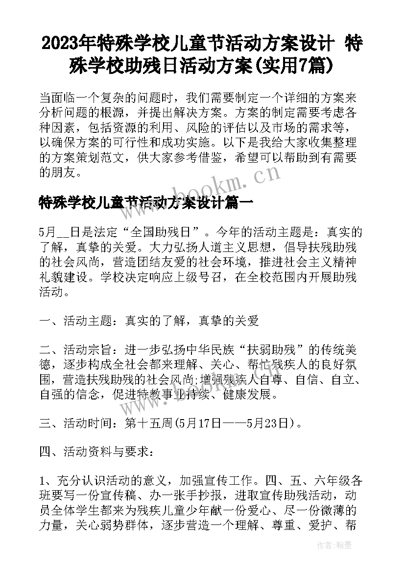 2023年特殊学校儿童节活动方案设计 特殊学校助残日活动方案(实用7篇)