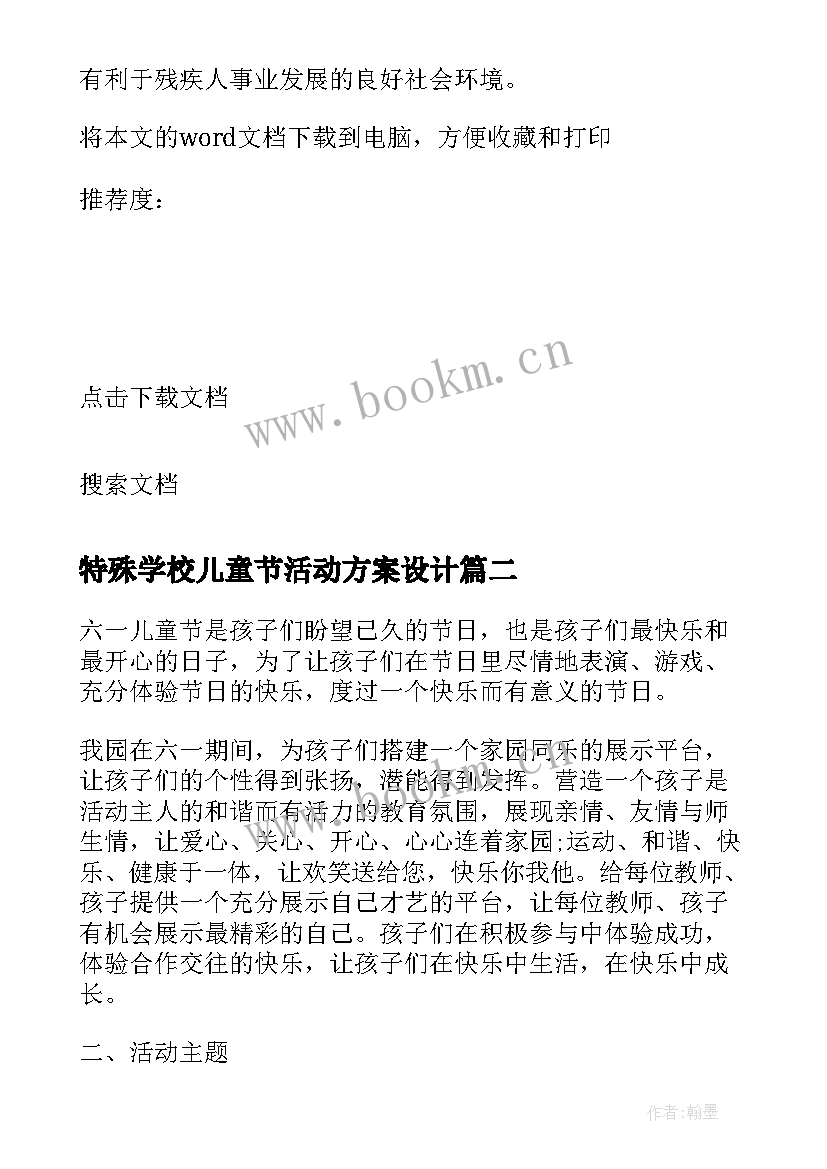 2023年特殊学校儿童节活动方案设计 特殊学校助残日活动方案(实用7篇)