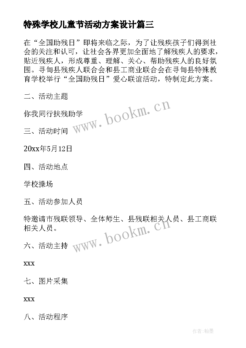 2023年特殊学校儿童节活动方案设计 特殊学校助残日活动方案(实用7篇)