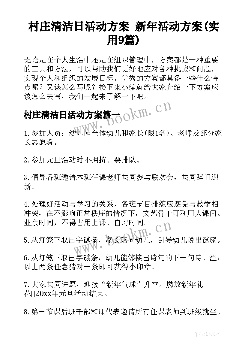 村庄清洁日活动方案 新年活动方案(实用9篇)