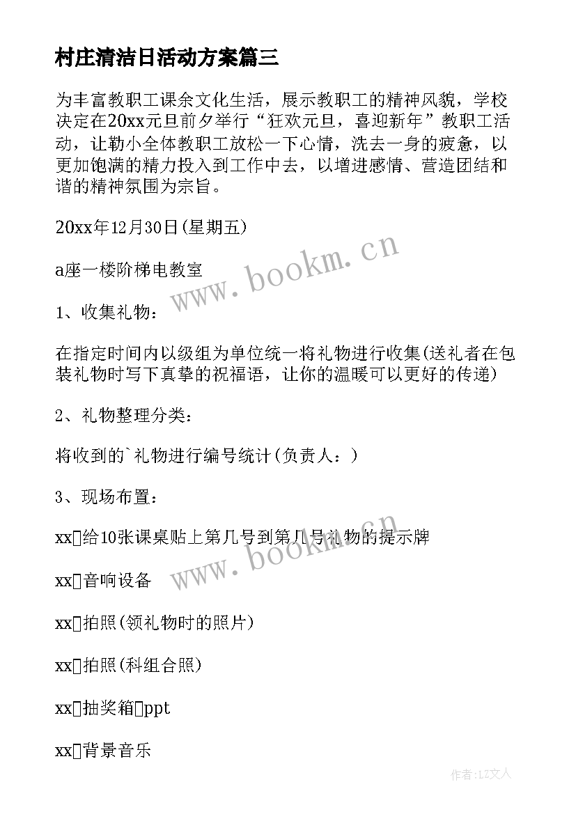 村庄清洁日活动方案 新年活动方案(实用9篇)