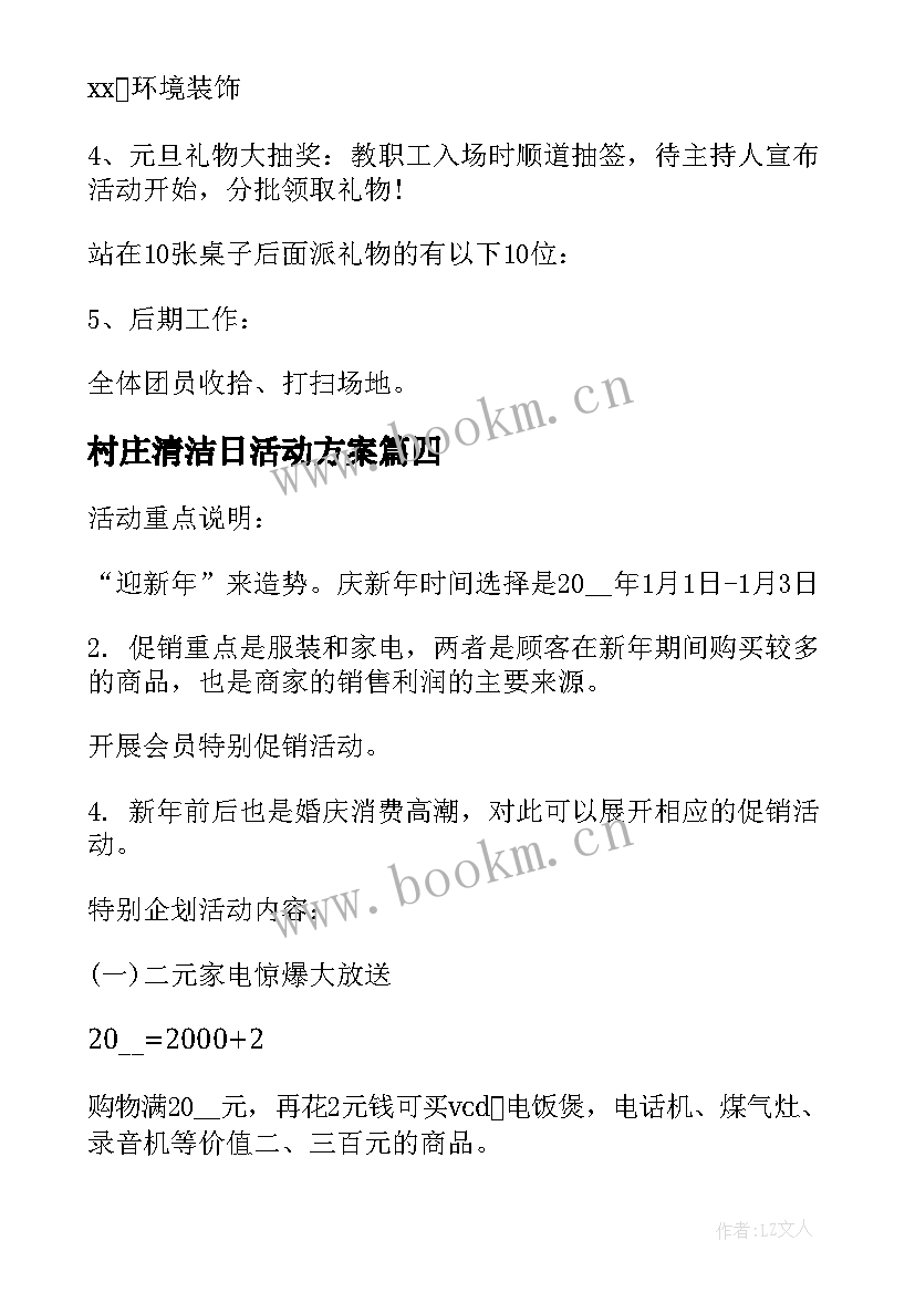 村庄清洁日活动方案 新年活动方案(实用9篇)