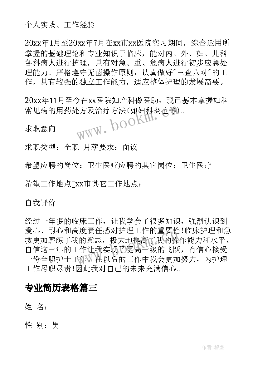 最新专业简历表格 护理专业个人简历(汇总5篇)