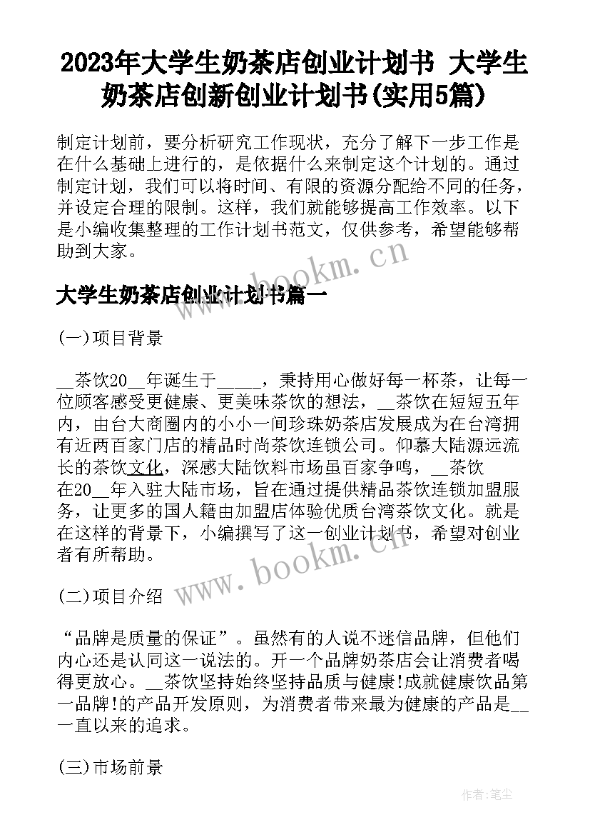 2023年大学生奶茶店创业计划书 大学生奶茶店创新创业计划书(实用5篇)