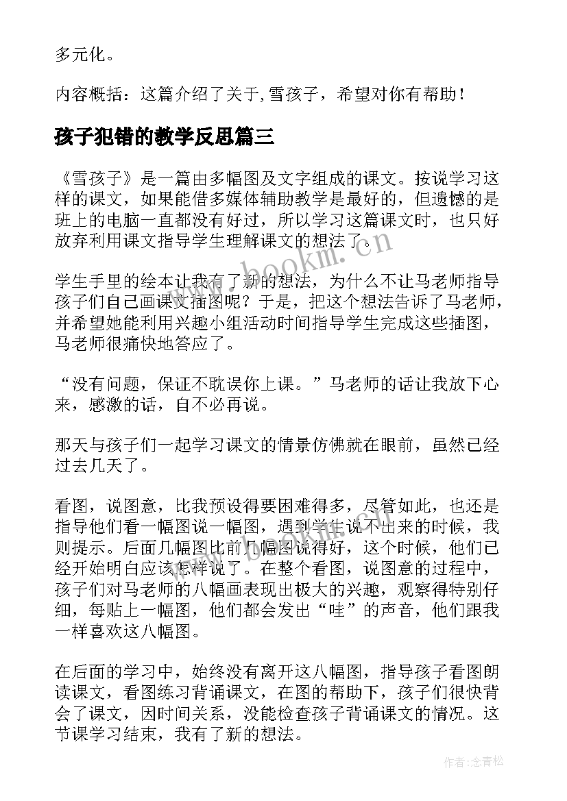 2023年孩子犯错的教学反思(汇总5篇)