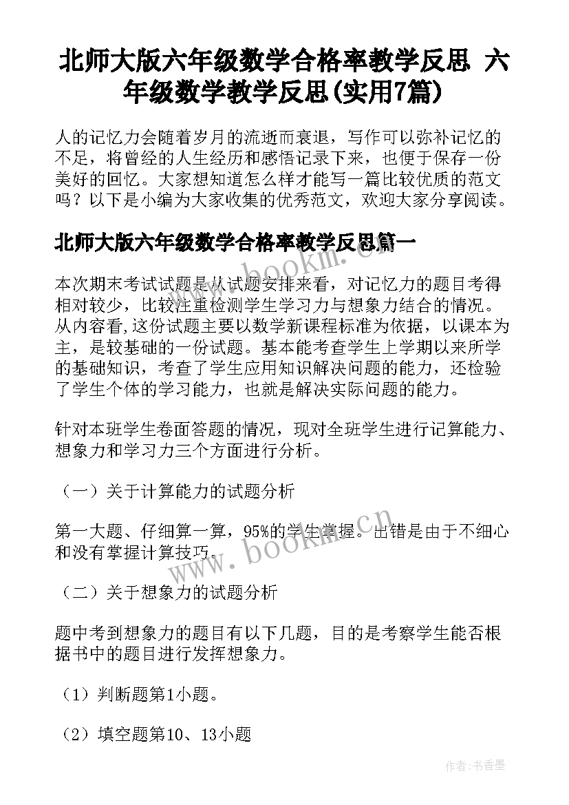 北师大版六年级数学合格率教学反思 六年级数学教学反思(实用7篇)