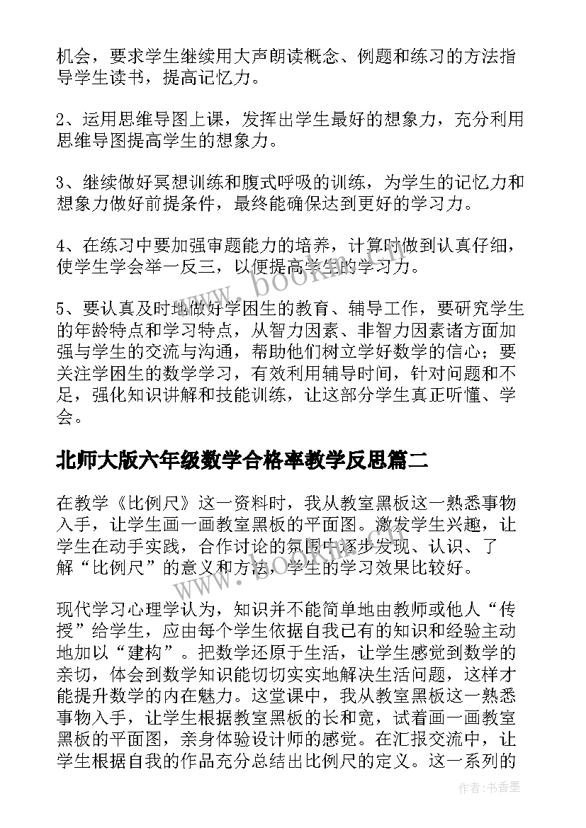 北师大版六年级数学合格率教学反思 六年级数学教学反思(实用7篇)