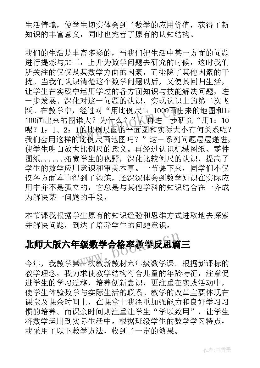 北师大版六年级数学合格率教学反思 六年级数学教学反思(实用7篇)