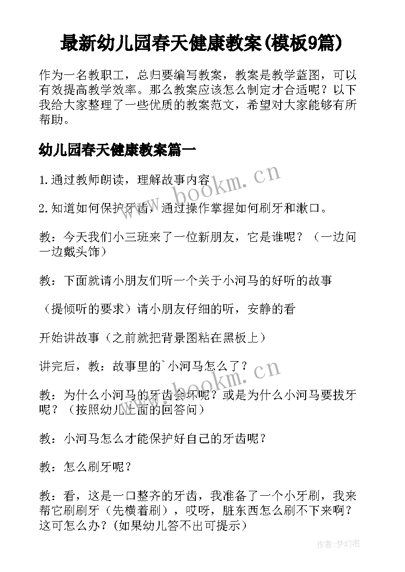 最新幼儿园春天健康教案(模板9篇)