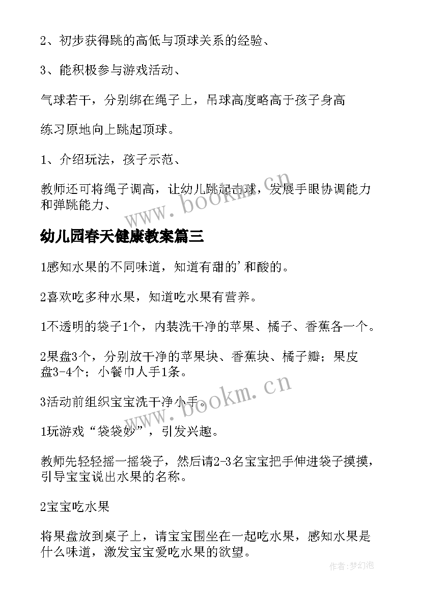 最新幼儿园春天健康教案(模板9篇)