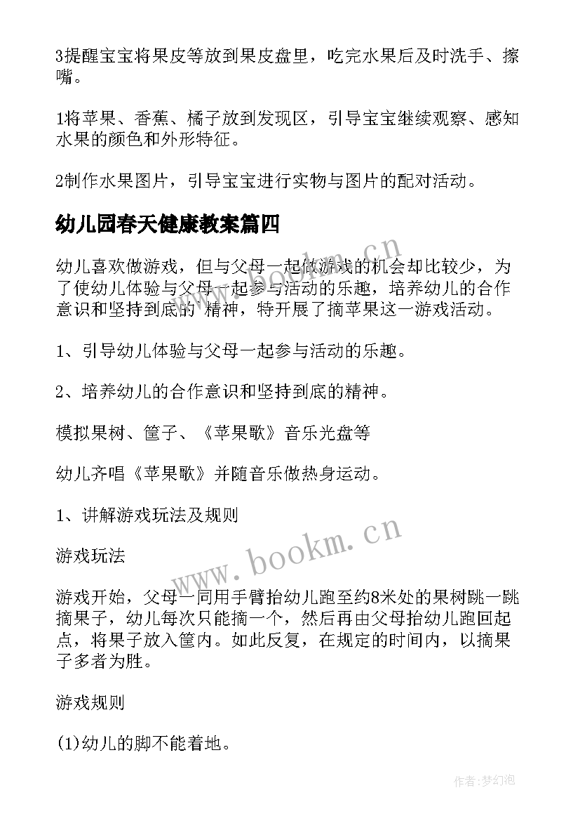 最新幼儿园春天健康教案(模板9篇)