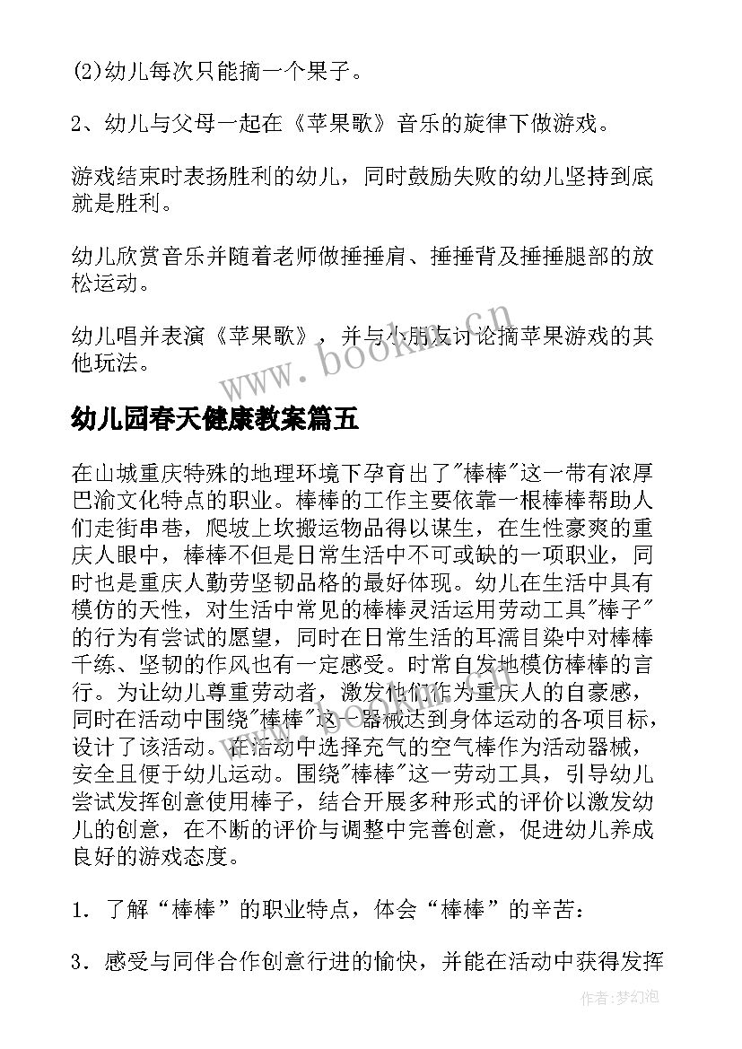 最新幼儿园春天健康教案(模板9篇)