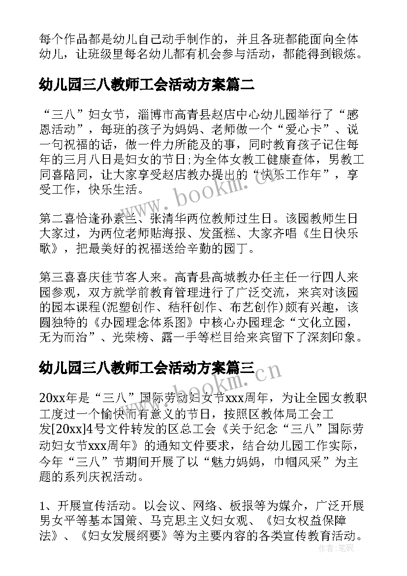 2023年幼儿园三八教师工会活动方案 幼儿园教师庆三八活动总结(汇总5篇)