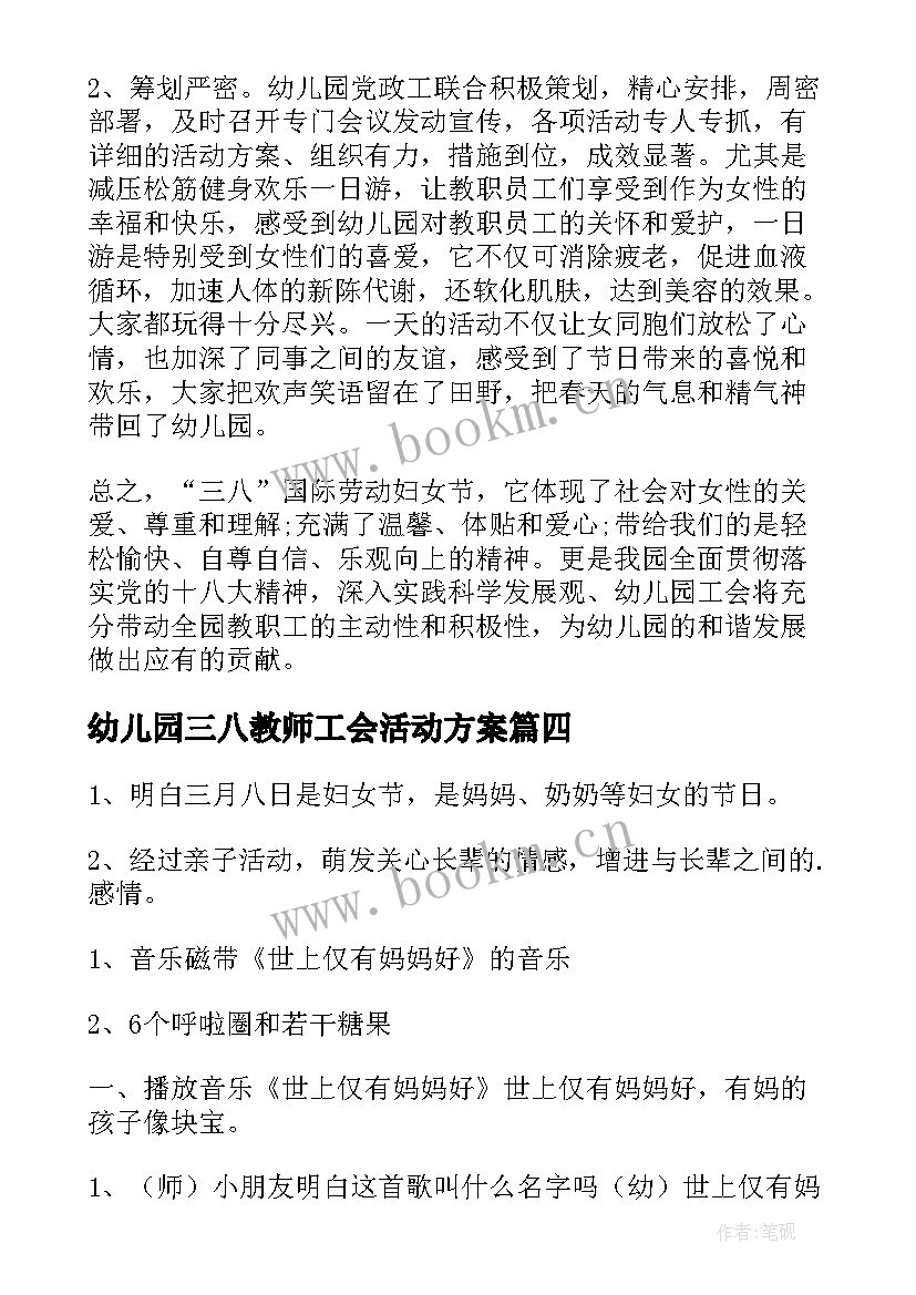 2023年幼儿园三八教师工会活动方案 幼儿园教师庆三八活动总结(汇总5篇)