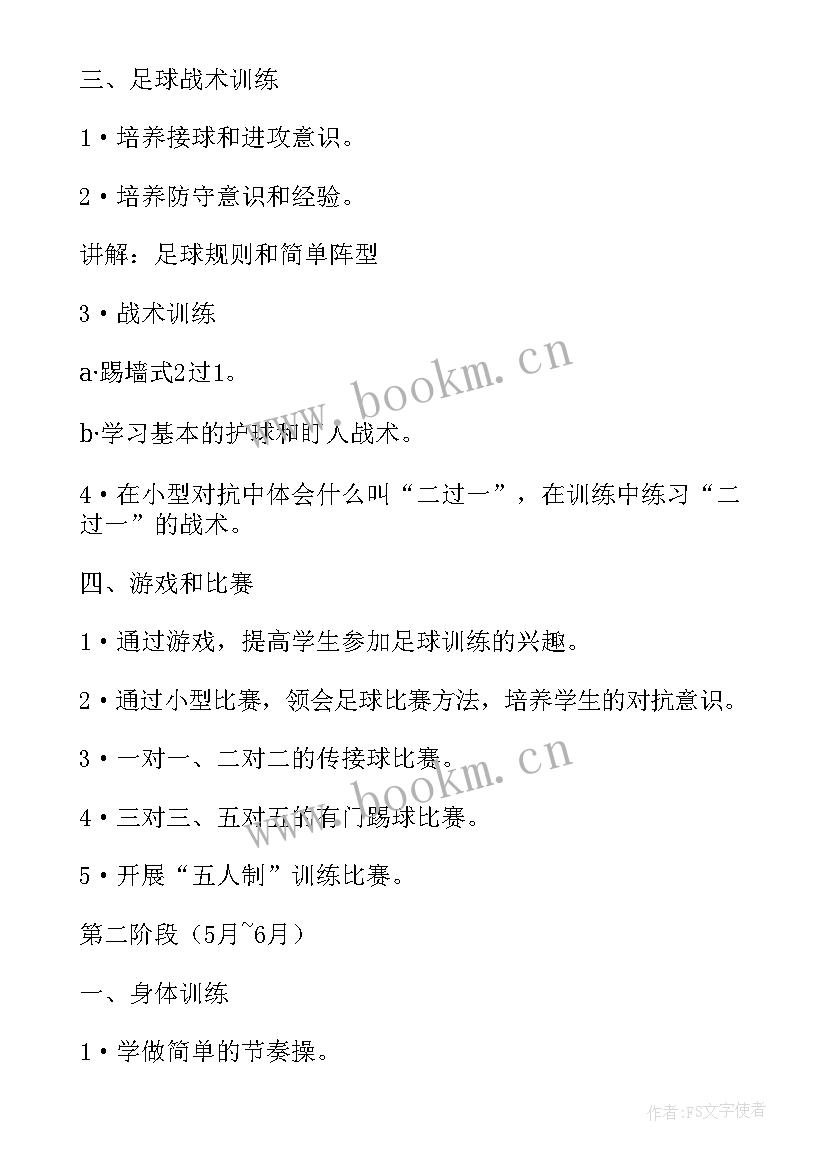 2023年初中足球教学计划(通用6篇)