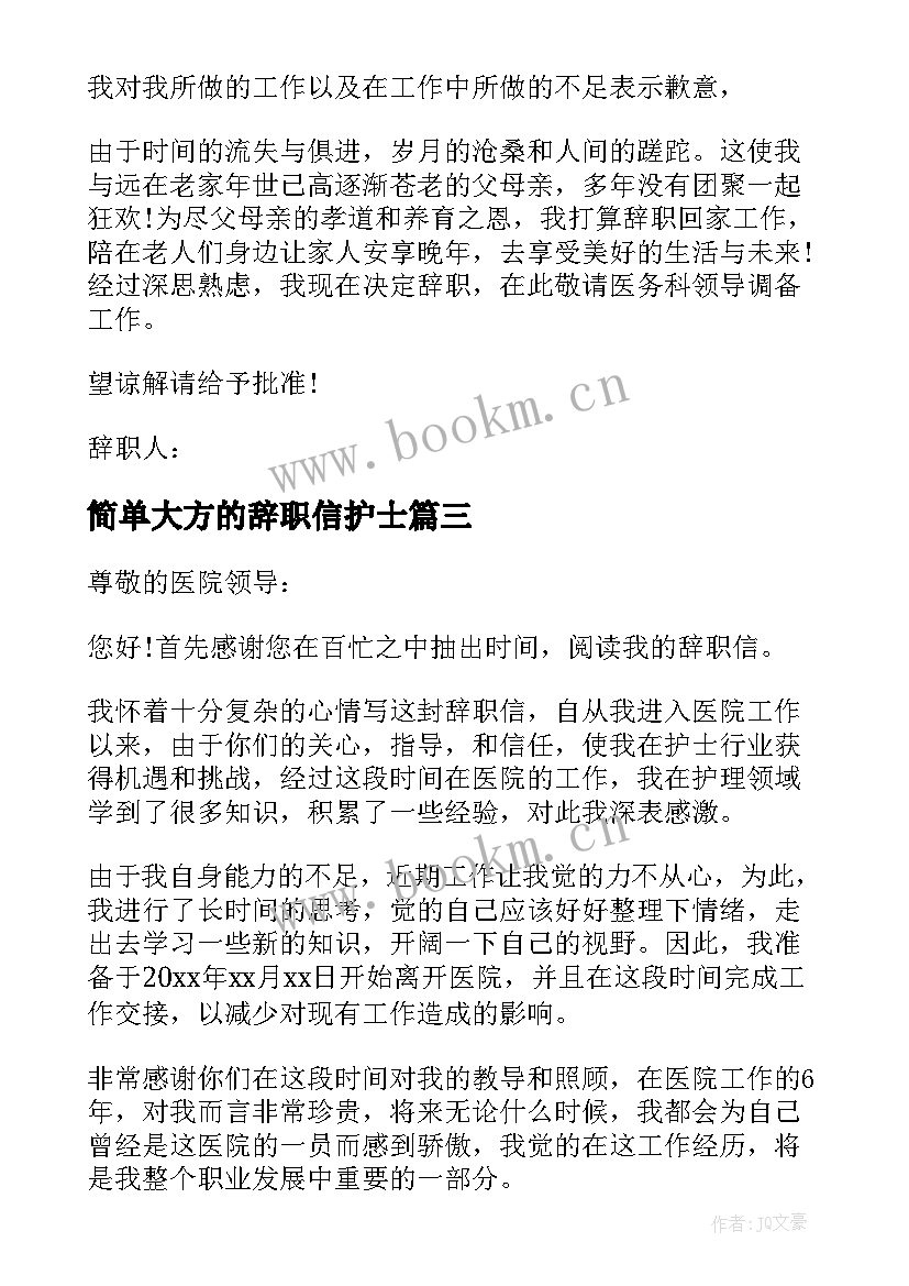 2023年简单大方的辞职信护士(汇总7篇)