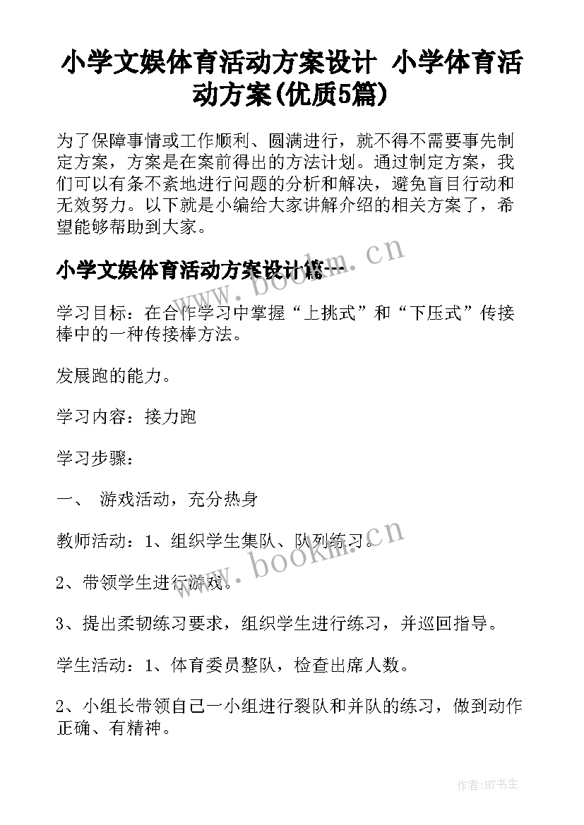 小学文娱体育活动方案设计 小学体育活动方案(优质5篇)