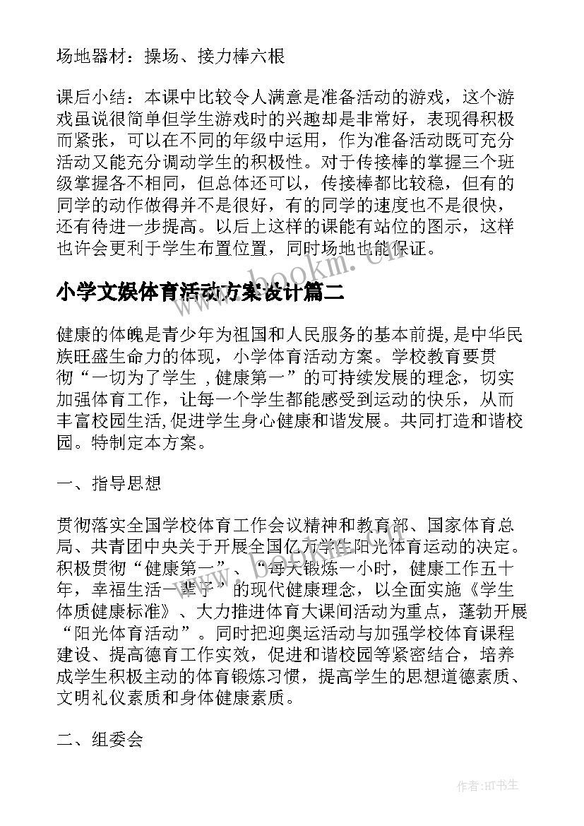 小学文娱体育活动方案设计 小学体育活动方案(优质5篇)