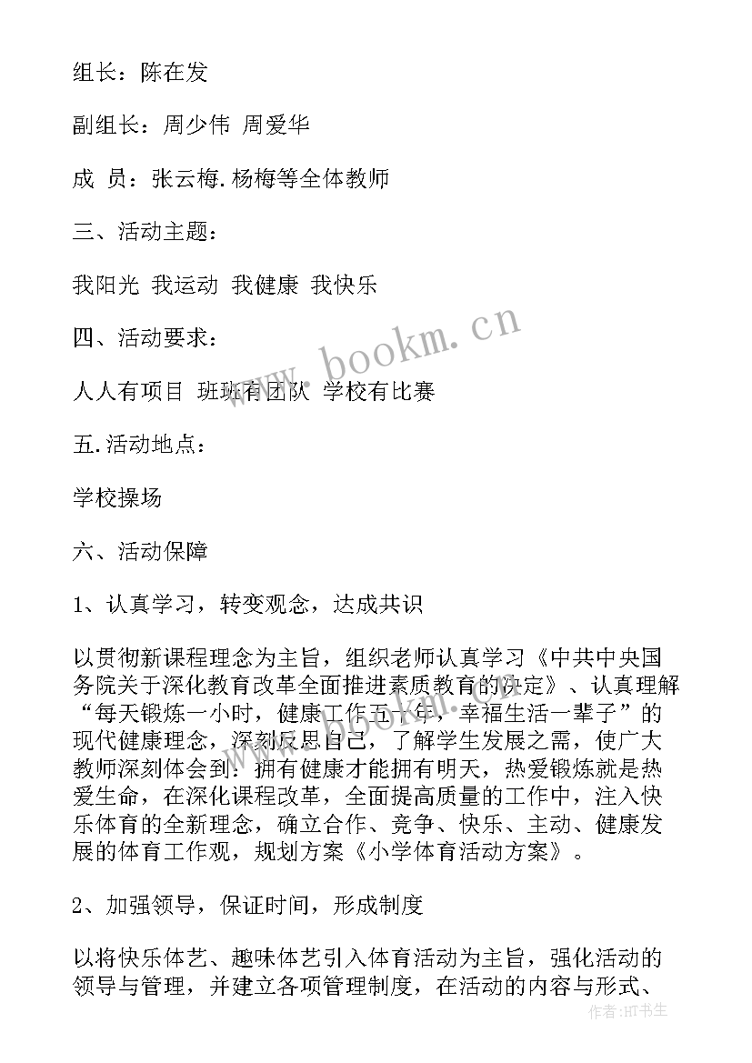 小学文娱体育活动方案设计 小学体育活动方案(优质5篇)