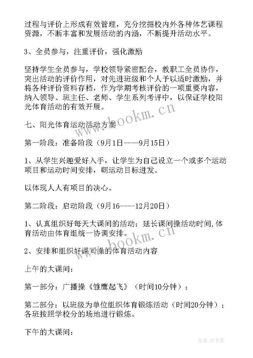 小学文娱体育活动方案设计 小学体育活动方案(优质5篇)