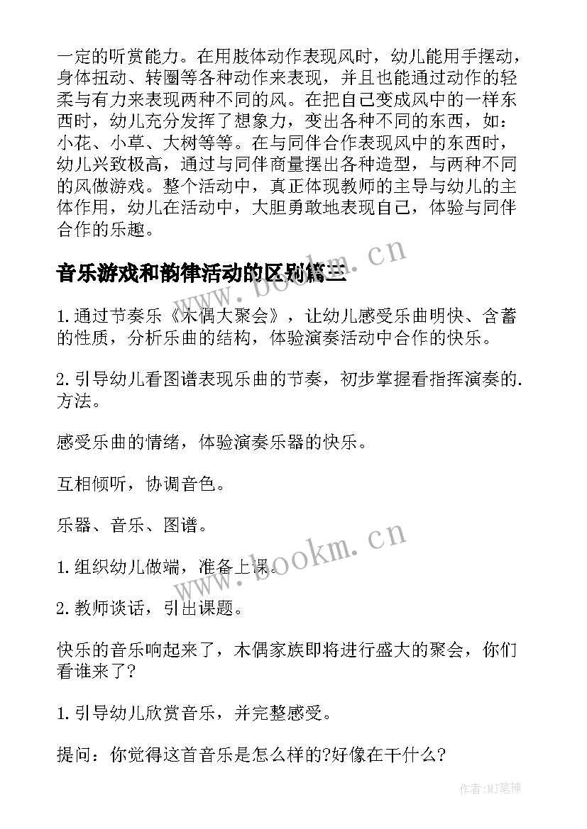 2023年音乐游戏和韵律活动的区别 大班音乐游戏活动教案(汇总6篇)