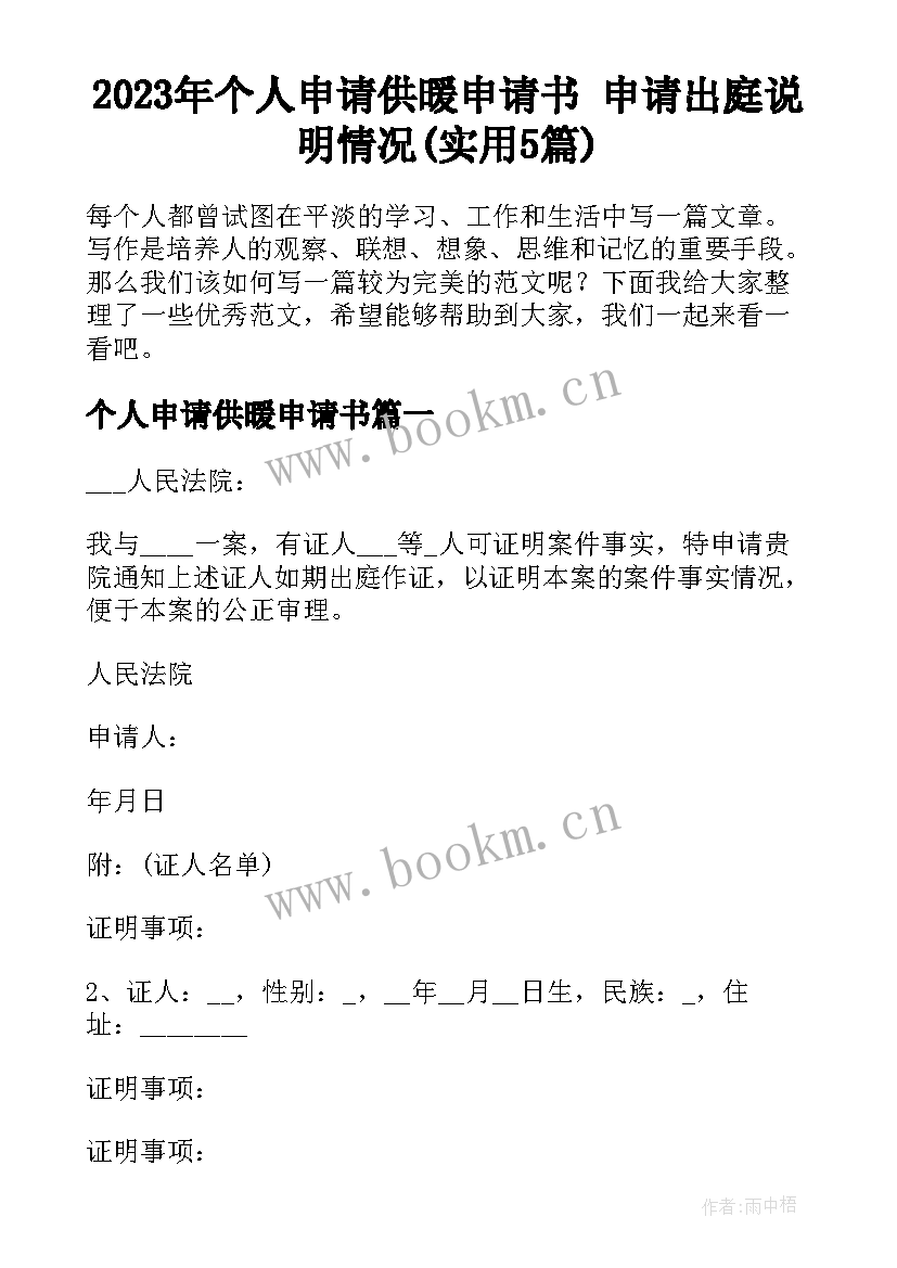 2023年个人申请供暖申请书 申请出庭说明情况(实用5篇)