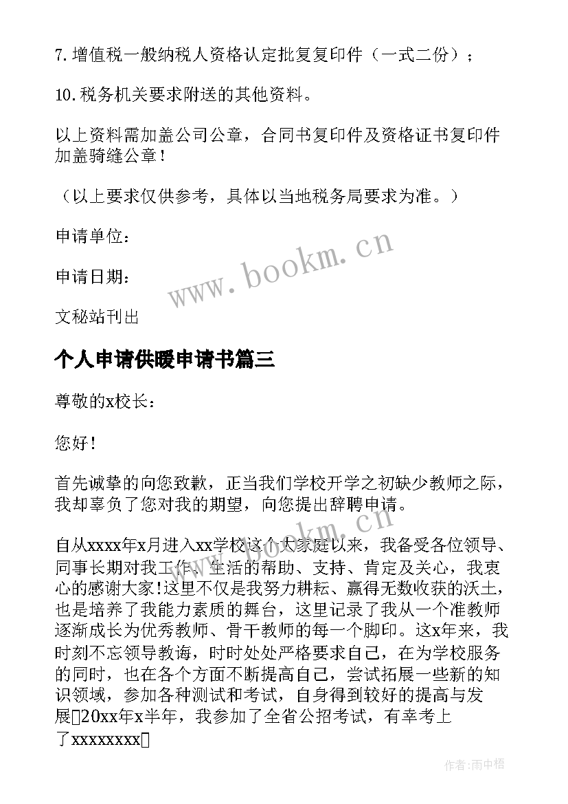 2023年个人申请供暖申请书 申请出庭说明情况(实用5篇)