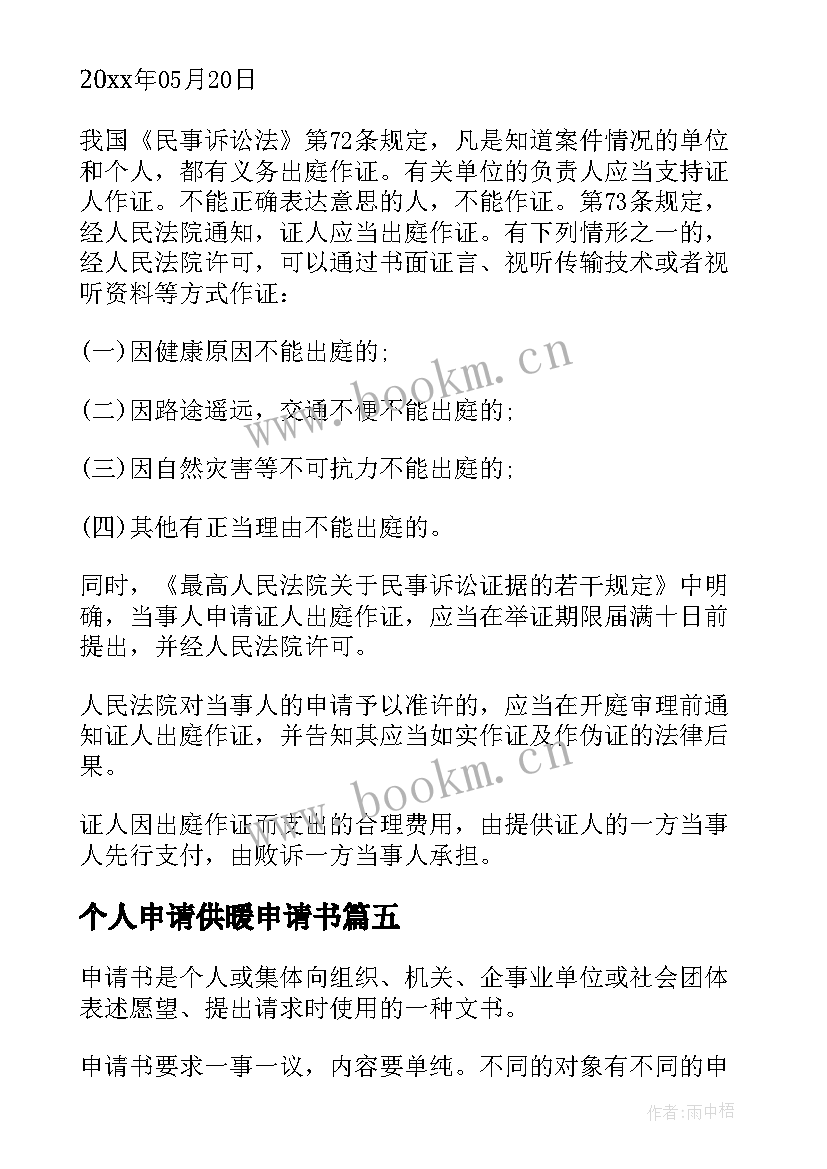 2023年个人申请供暖申请书 申请出庭说明情况(实用5篇)